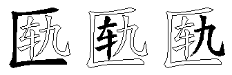 匦