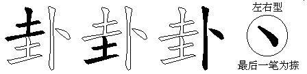 卦