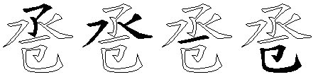 卺