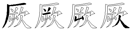 厥
