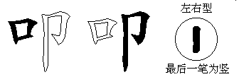 叩
