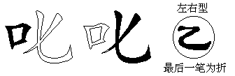 叱