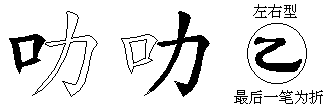 叻