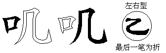 叽