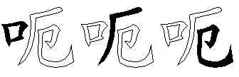呃
