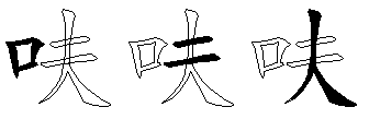 呋
