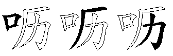 呖