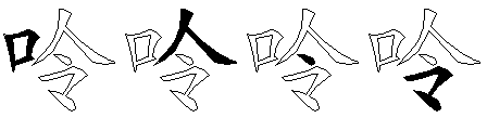 呤