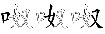 呶
