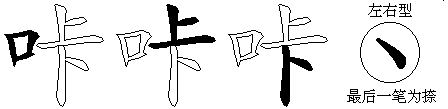 咔