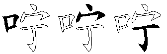咛