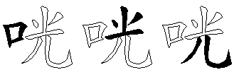 咣