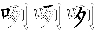 咧