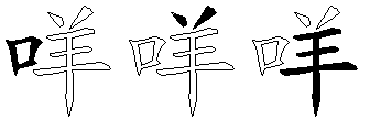 咩