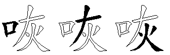 咴