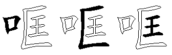 哐
