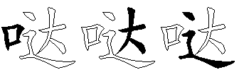 哒