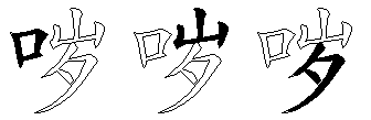 哕