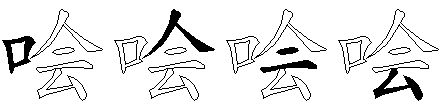 哙