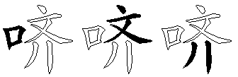哜