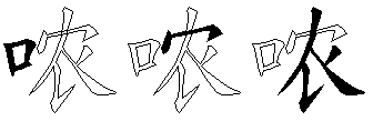 哝
