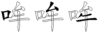 哞