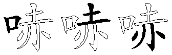 哧