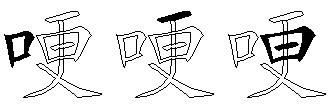 哽