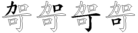 哿