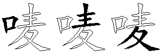 唛