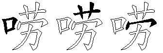 唠