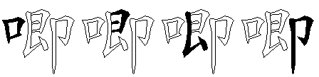 唧