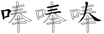 唪