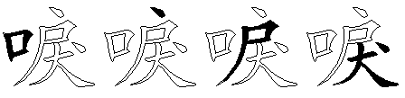 唳