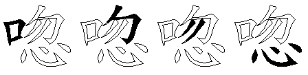 唿