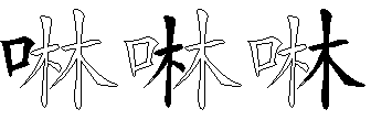 啉