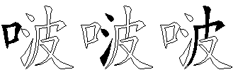 啵