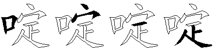 啶