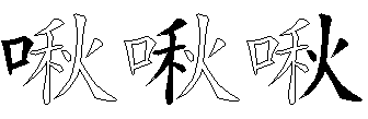啾