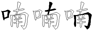 喃
