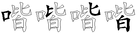 喈