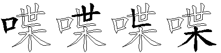 喋