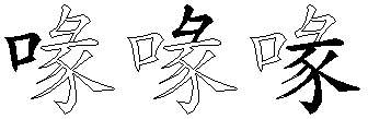 喙