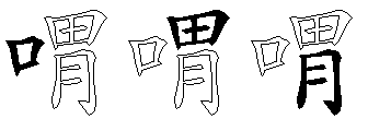 喟