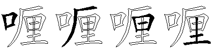喱
