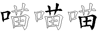 喵
