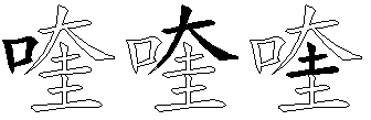 喹
