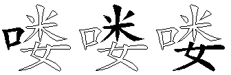 喽