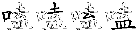 嗑