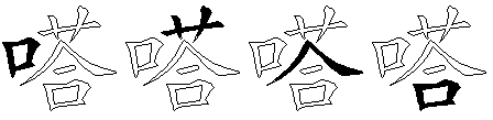 嗒